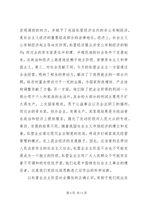 加强对私营企业主阶层的统战工作的思考.docx