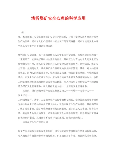 【精编】《安全管理论文》之浅析煤矿安全心理的科学应用.docx