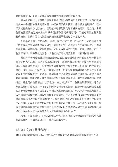 带式输送机用盘式制动装置的研究