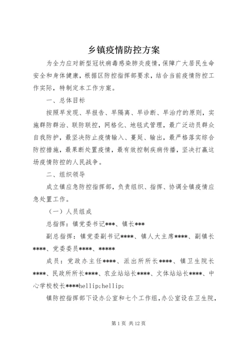 乡镇疫情防控方案.docx