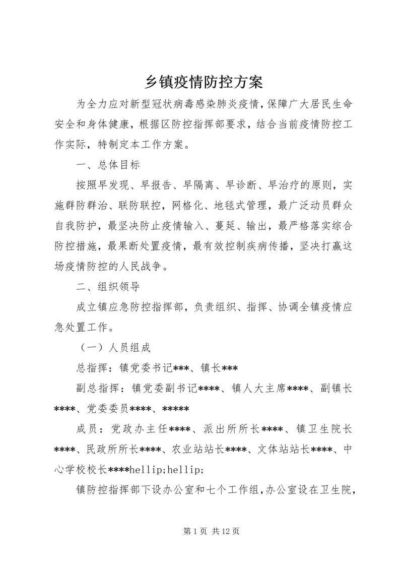 乡镇疫情防控方案.docx