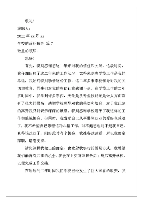 2022年学校的辞职报告集锦九篇