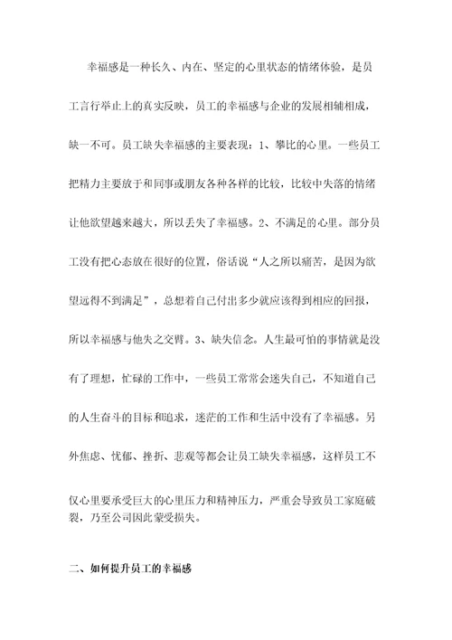 关于提升企业员工的幸福感