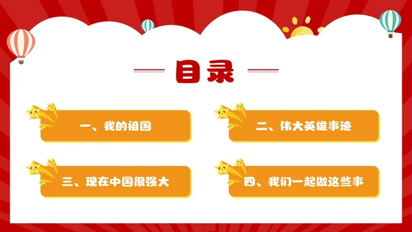 红色卡通风幼儿园热爱祖国教育班会活动PPT