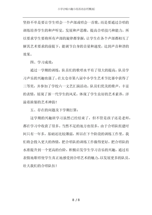 小学合唱兴趣小组活动总结.docx