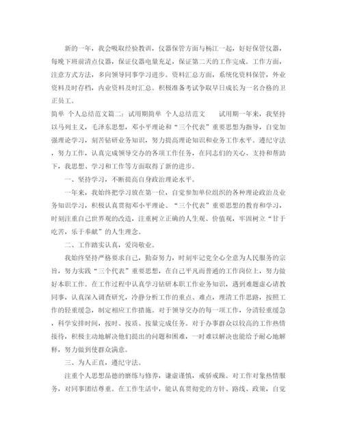 精编之简单的个人总结格式范文3篇.docx