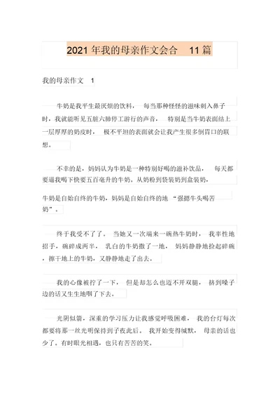 2021年我的母亲作文集合11篇