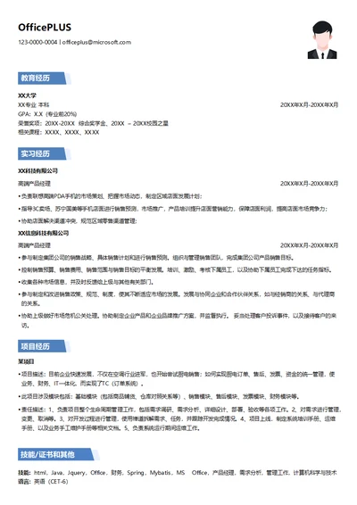 高端产品职位简历模板