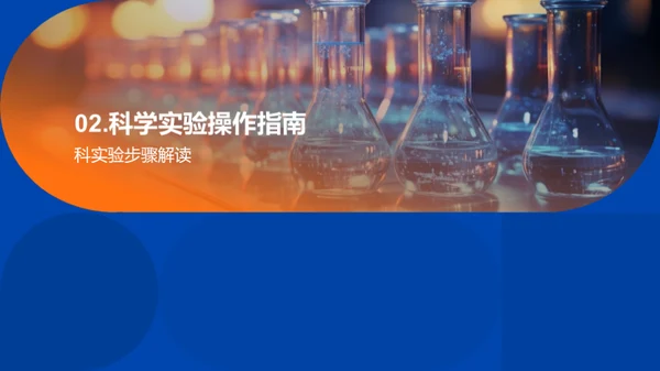 科学实验探究之旅