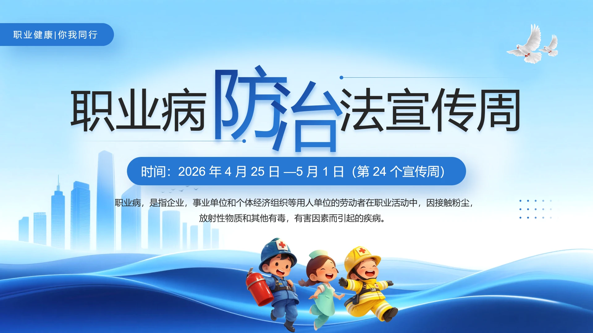 蓝色简约职业病防治法制宣传周PPT