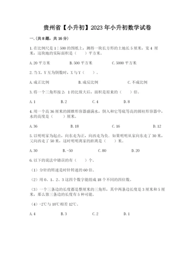 贵州省【小升初】2023年小升初数学试卷带答案（轻巧夺冠）.docx