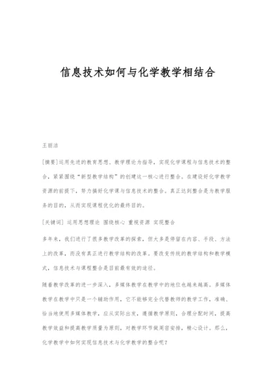 信息技术如何与化学教学相结合.docx