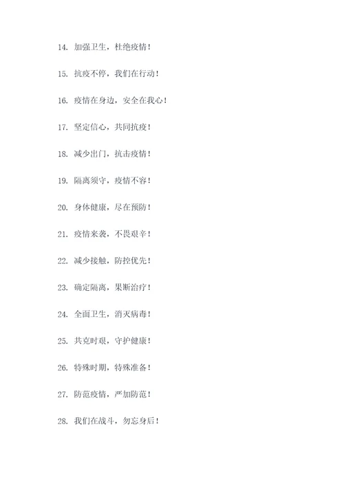 有关疫情防控的口号