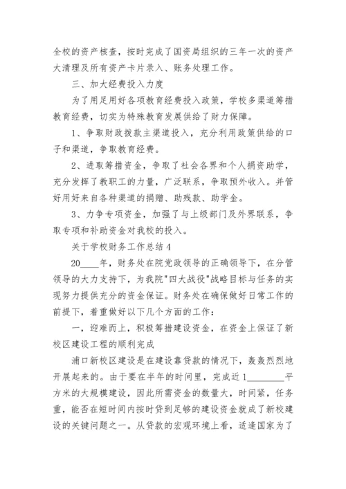 关于学校财务工作总结6篇.docx