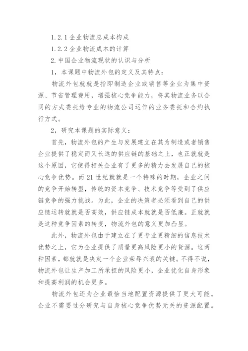 物流专业论文开题报告.docx