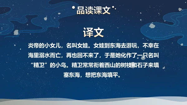 部编版四年级上册精卫填海课件PPT模板