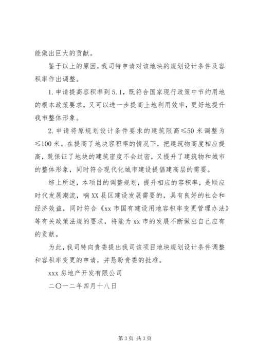 变更容积率的申请.docx