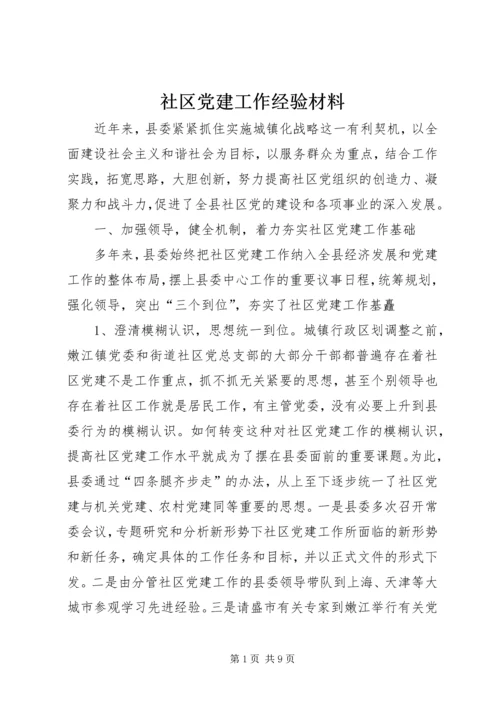 社区党建工作经验材料 (5).docx