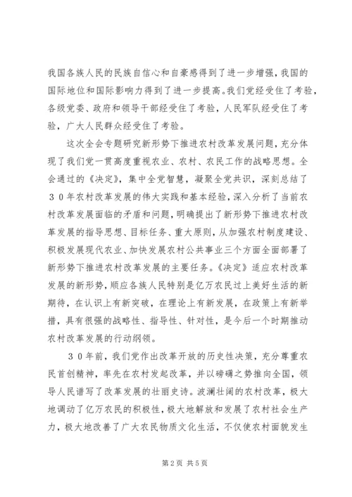 学习十七届三中全会精神心得体会 (3).docx