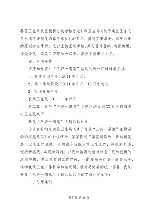 开展“三好一满意”主题活动计划.docx
