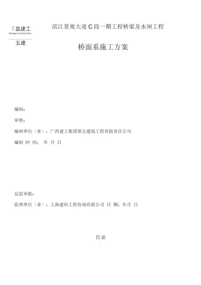 桥面系工程施工方案.docx