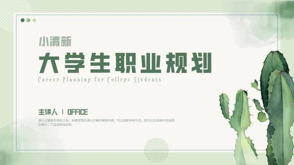 大学生职业规划仙人掌通用PPT模板