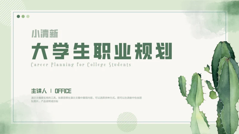 大学生职业规划仙人掌通用PPT模板