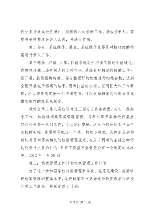 档案管理员工作计划(共9篇).docx