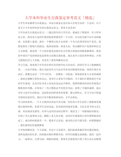 精编大学本科毕业生自我鉴定参考范文「精选」.docx