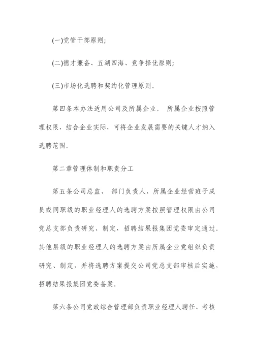 公司职业经理人选聘与管理暂行办法.docx