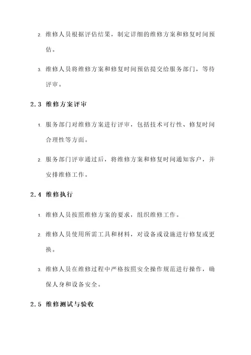 工程维修服务流程方案