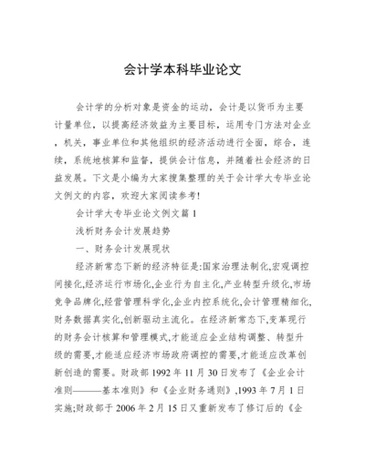 会计学本科毕业论文.docx