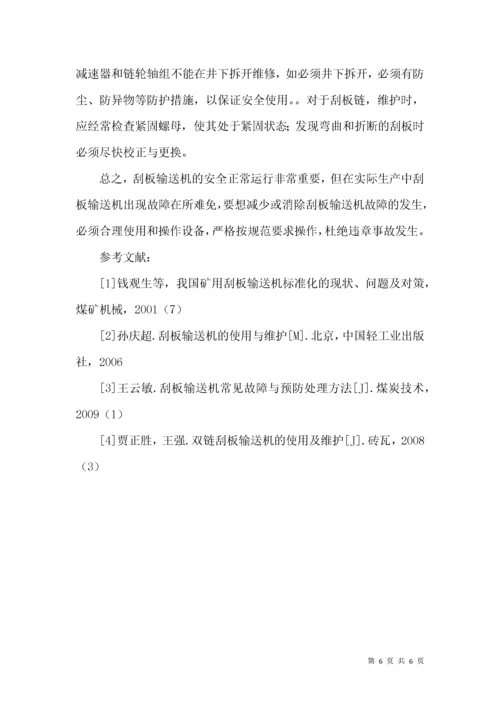 刮板输送机故障分析与技术改造.docx