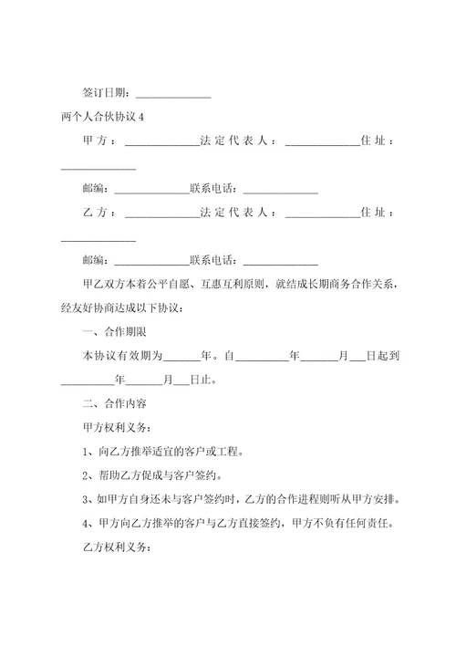 两个人合伙协议