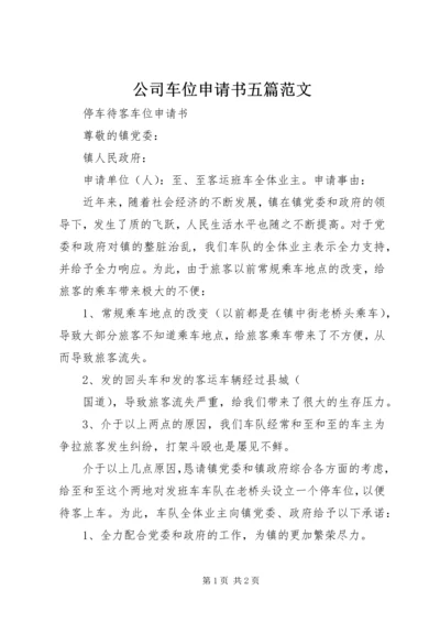 公司车位申请书五篇范文 (4).docx