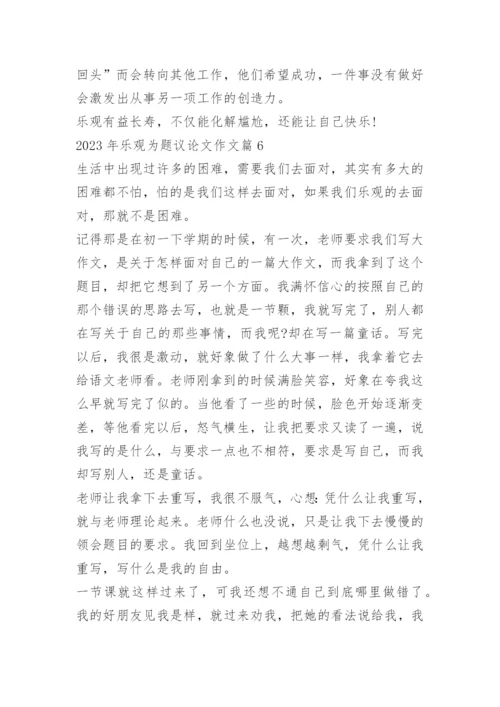 2023年乐观为题议论文作文.docx