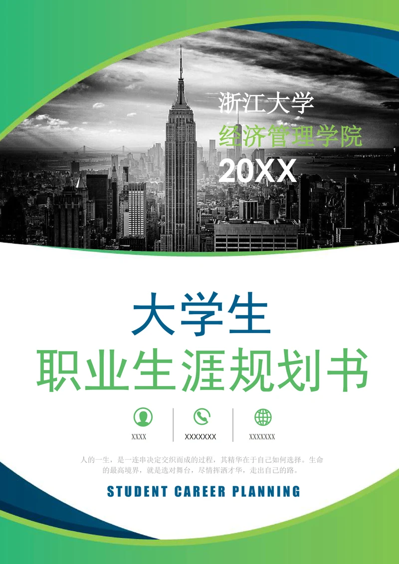 绿色大学生职业生涯规划书模板