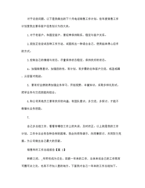 销售年终工作总结报告2022（七篇）