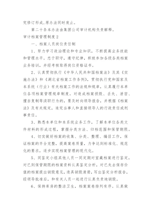 审计档案管理制度.docx