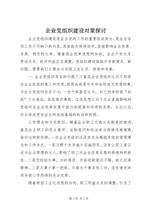 企业党组织建设对策探讨.docx