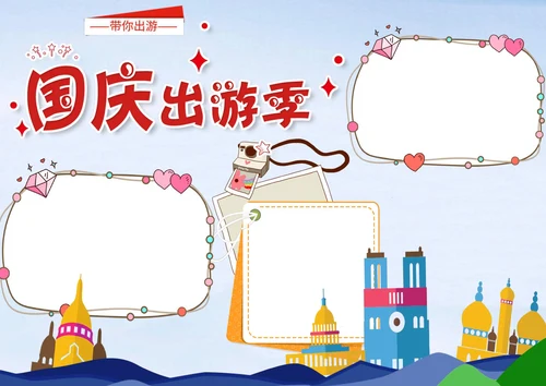 国庆节旅游手抄报