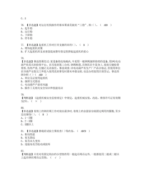2022年流动式起重机司机资格考试内容及考试题库含答案参考34