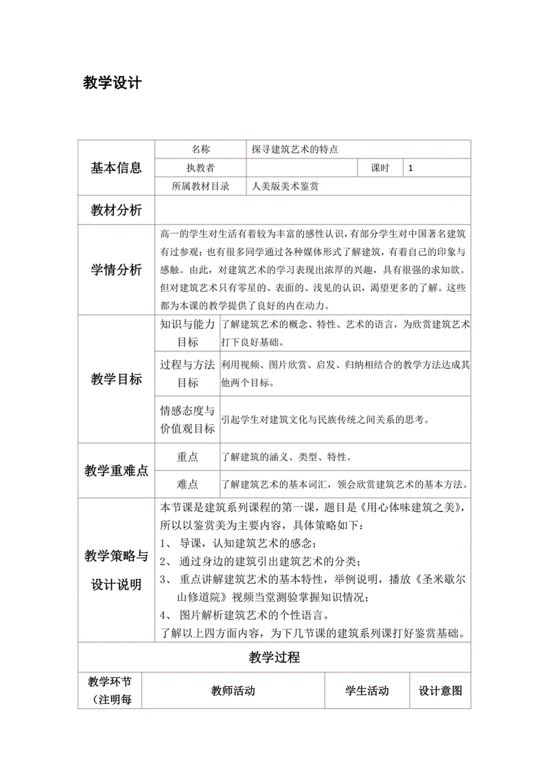探寻建筑艺术的特点
