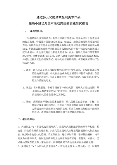 提高小班幼儿美术活动兴趣的实践研究报告