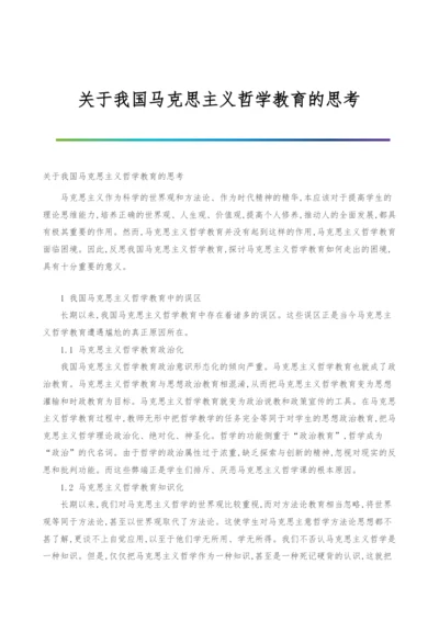 关于我国马克思主义哲学教育的思考.docx