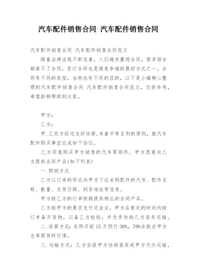 汽车配件销售合同 汽车配件销售合同.docx