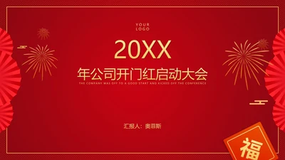 红色中国风公司年初开门红庆典PPT模板