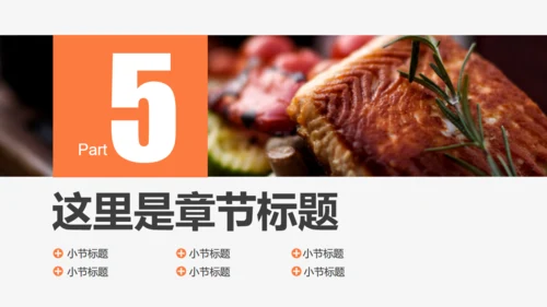食品安全美食健康通用PPT模板