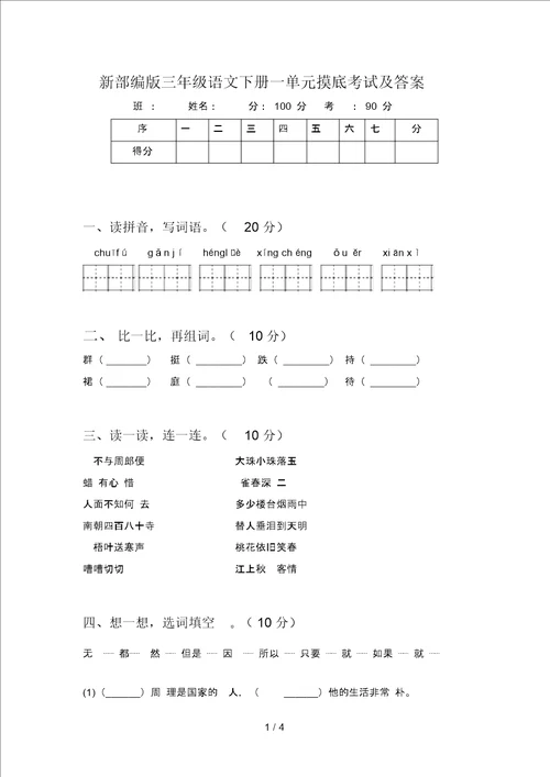 新部编版三年级语文下册一单元摸底考试及答案