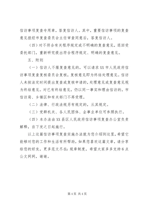 信访事项复查实施办法.docx